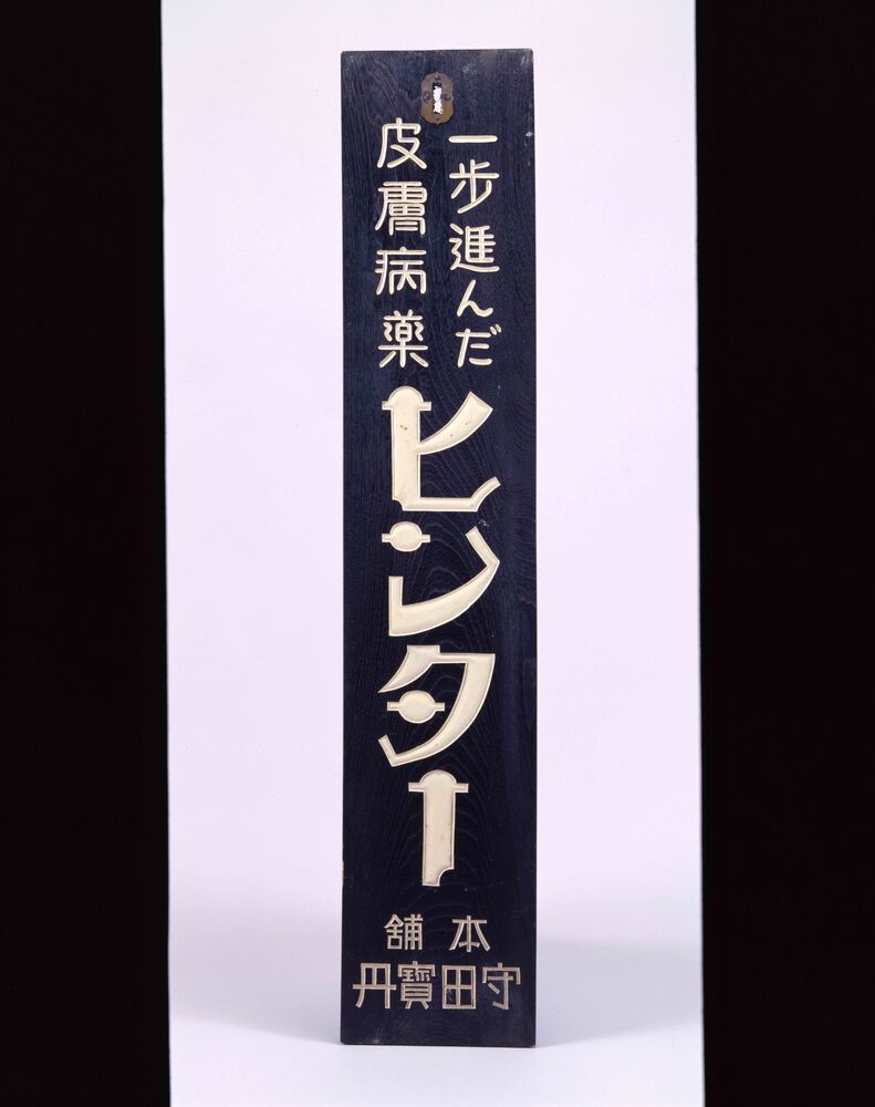 作品画像:ヒンター看板
