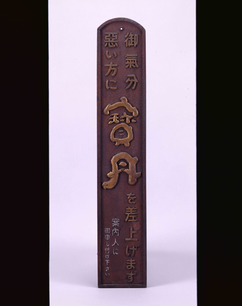 作品画像:寶丹看板