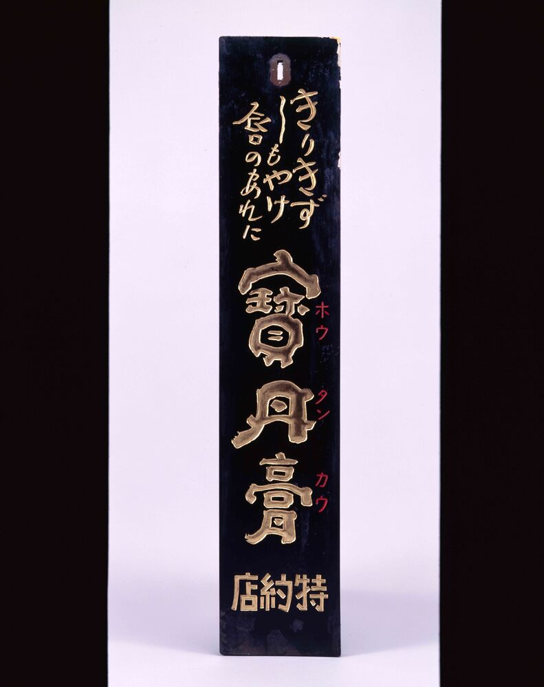 作品画像:寶丹膏看板