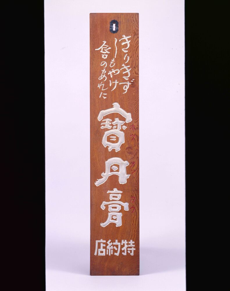 作品画像:寶丹膏看板