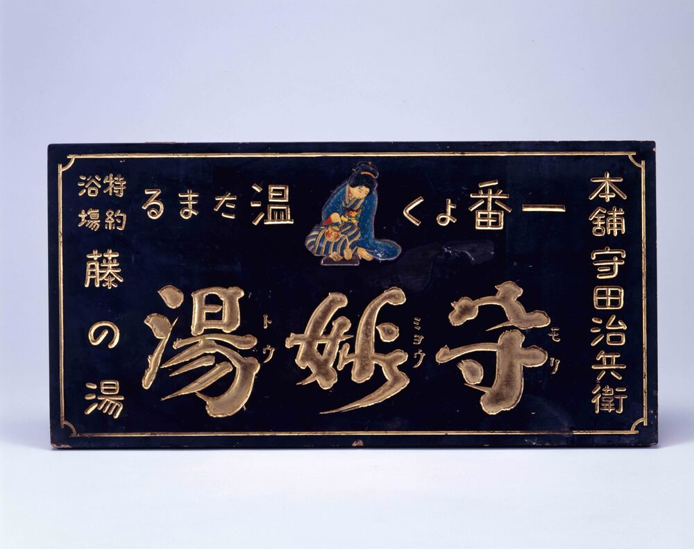 守妙湯看板