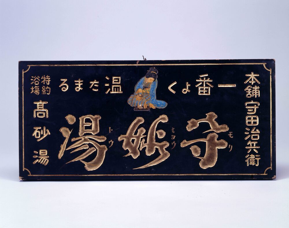 作品画像:守妙湯看板