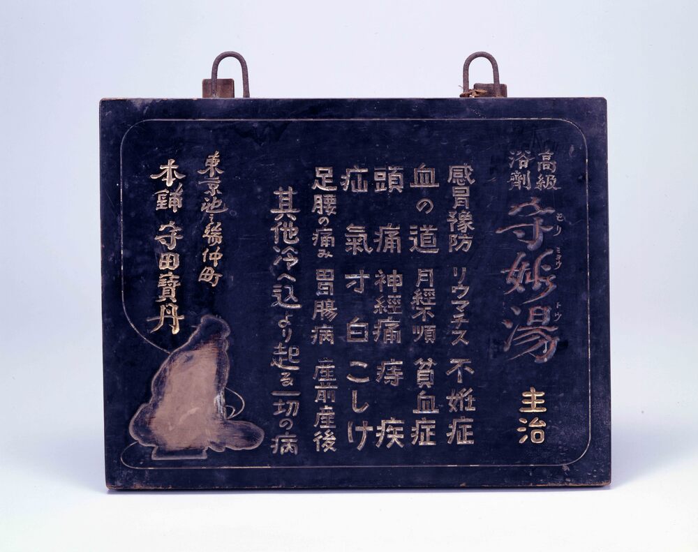 作品画像:守妙湯看板