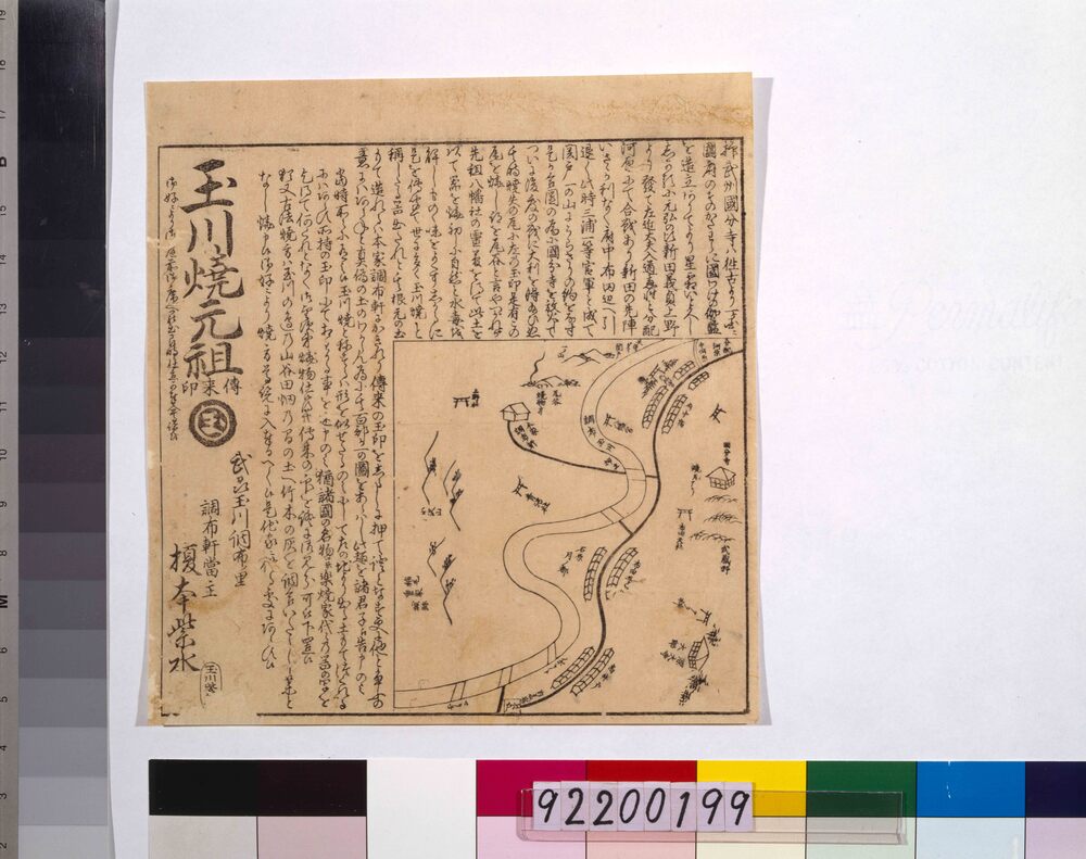 作品画像:武州玉川焼元祖引札