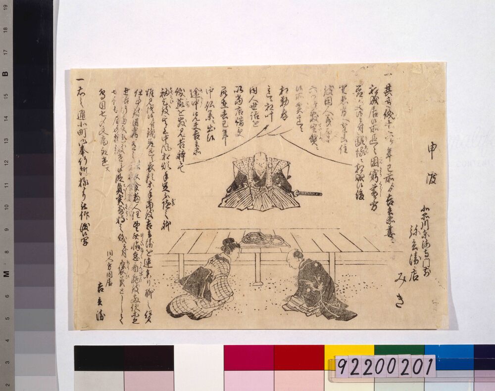 作品画像:北町奉行申渡の図(北品川東海寺前弥兵衛店奉公人貞女みき褒美下賜)