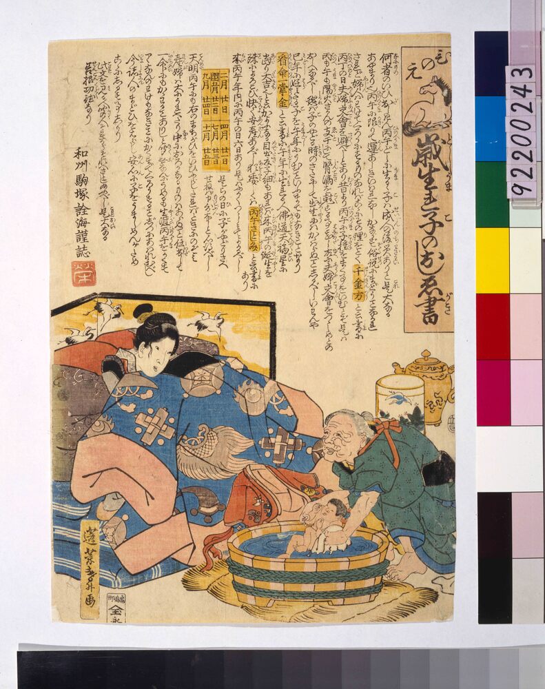 作品画像:ひのえ午歳生れ子のおしゑ書