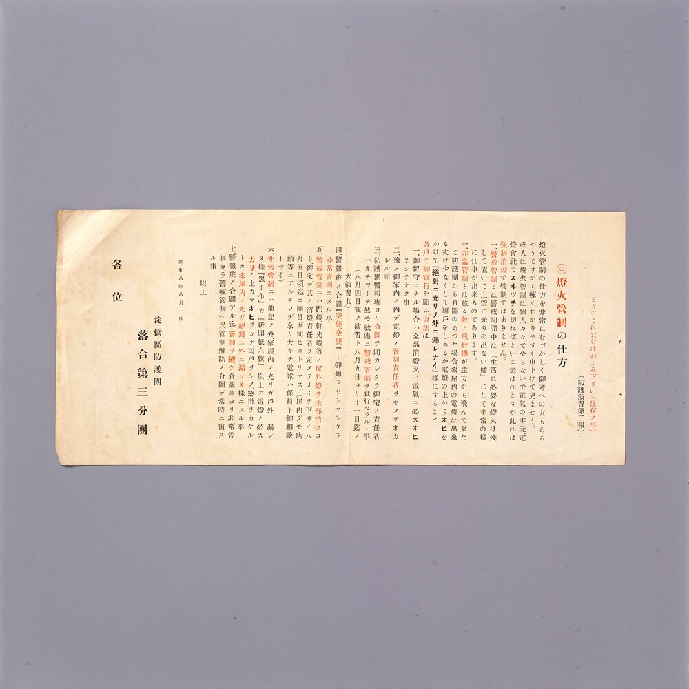 作品画像:燈火管制の仕方(防護演習第二報)