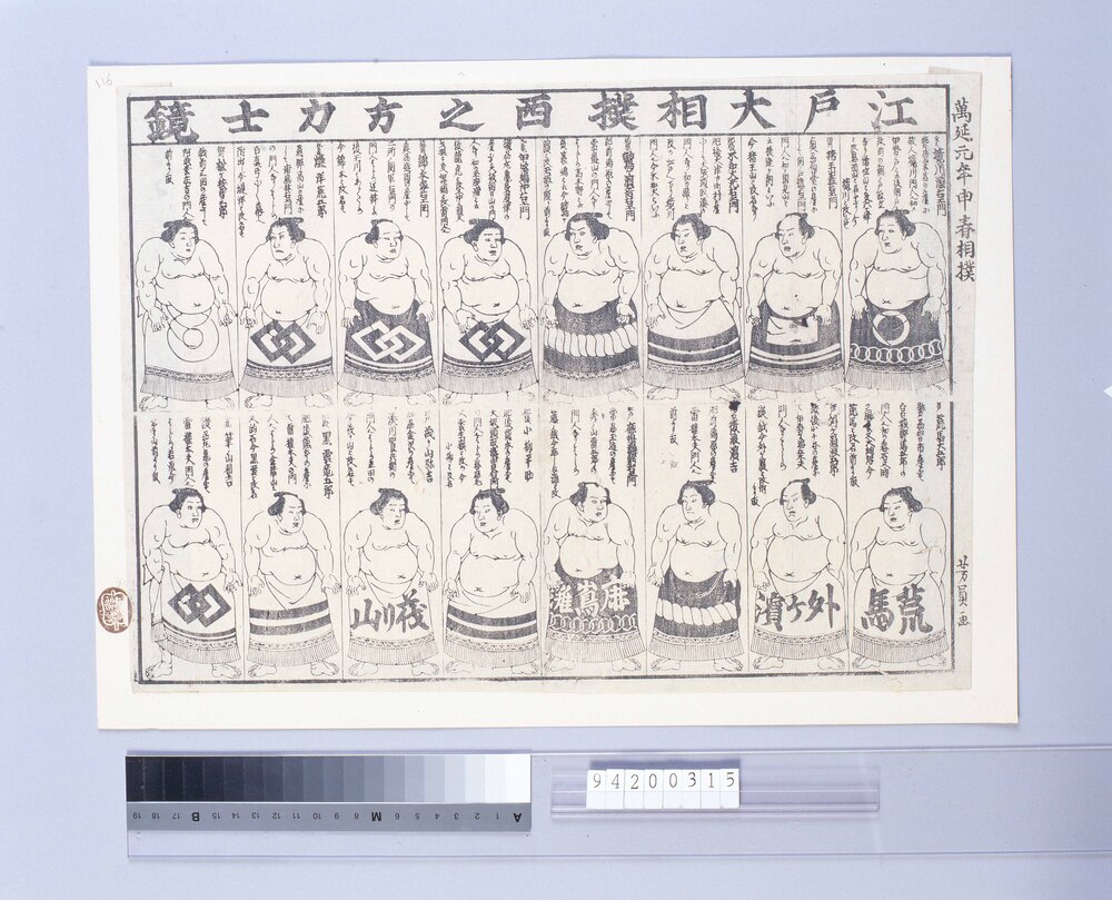 江戸大相撲西之方力士鏡