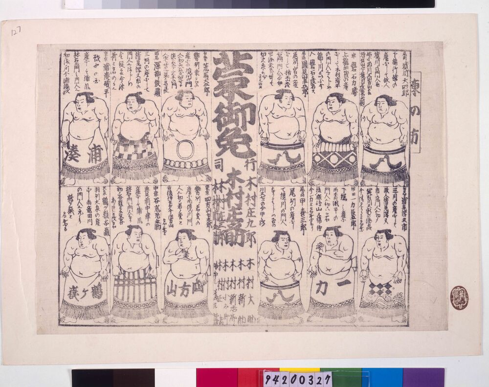 作品画像:東の方蒙御免 12力士