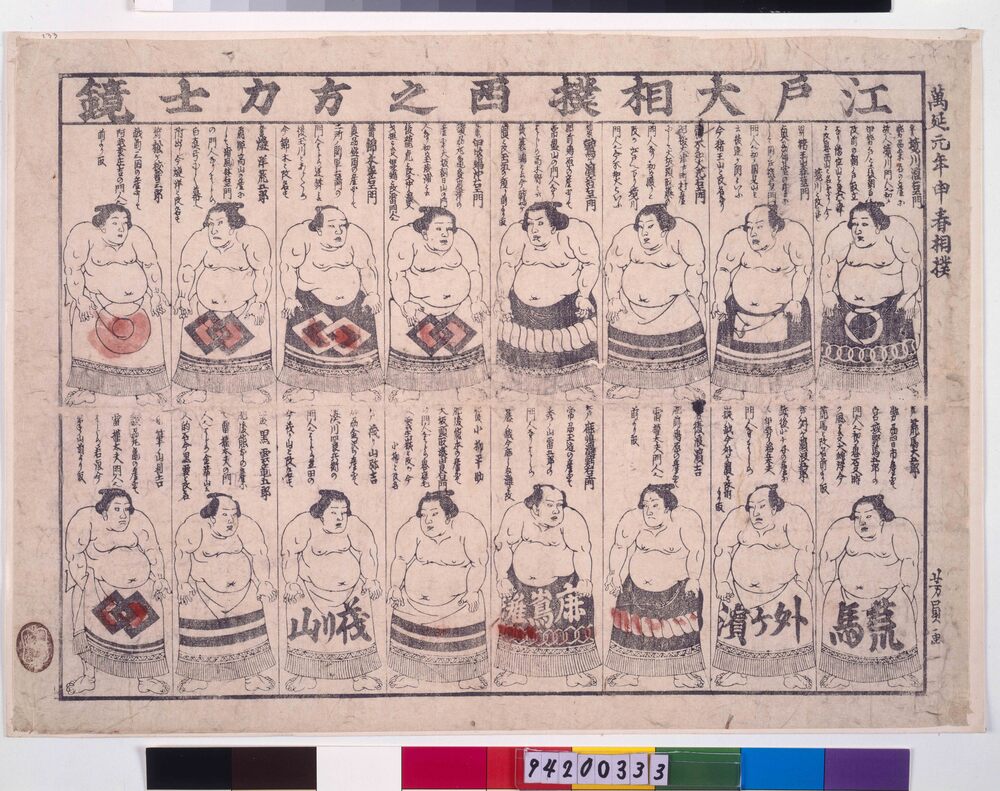 江戸大相撲西之方力士鏡