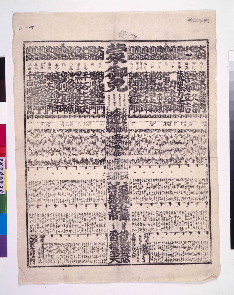 作品画像:回向院境内勧進大相撲番付 安政四年正月場所