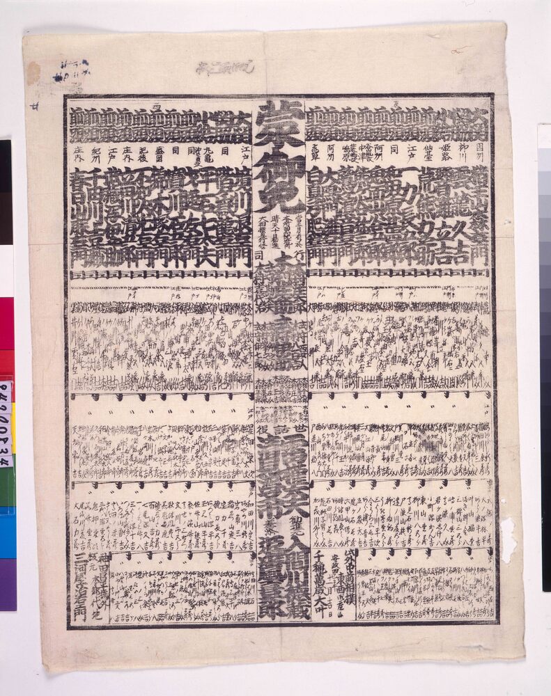 作品画像:回向院境内勧進大相撲番付 安政四年十一月場所