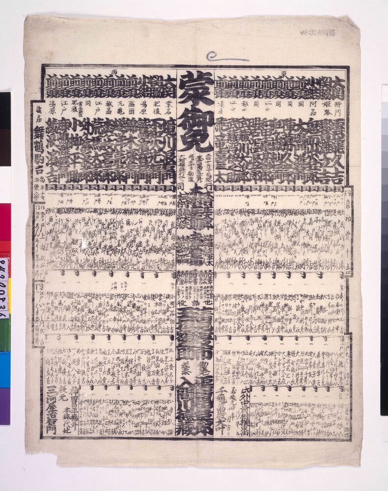 作品画像:回向院境内勧進大相撲番付 万延元年十月場所