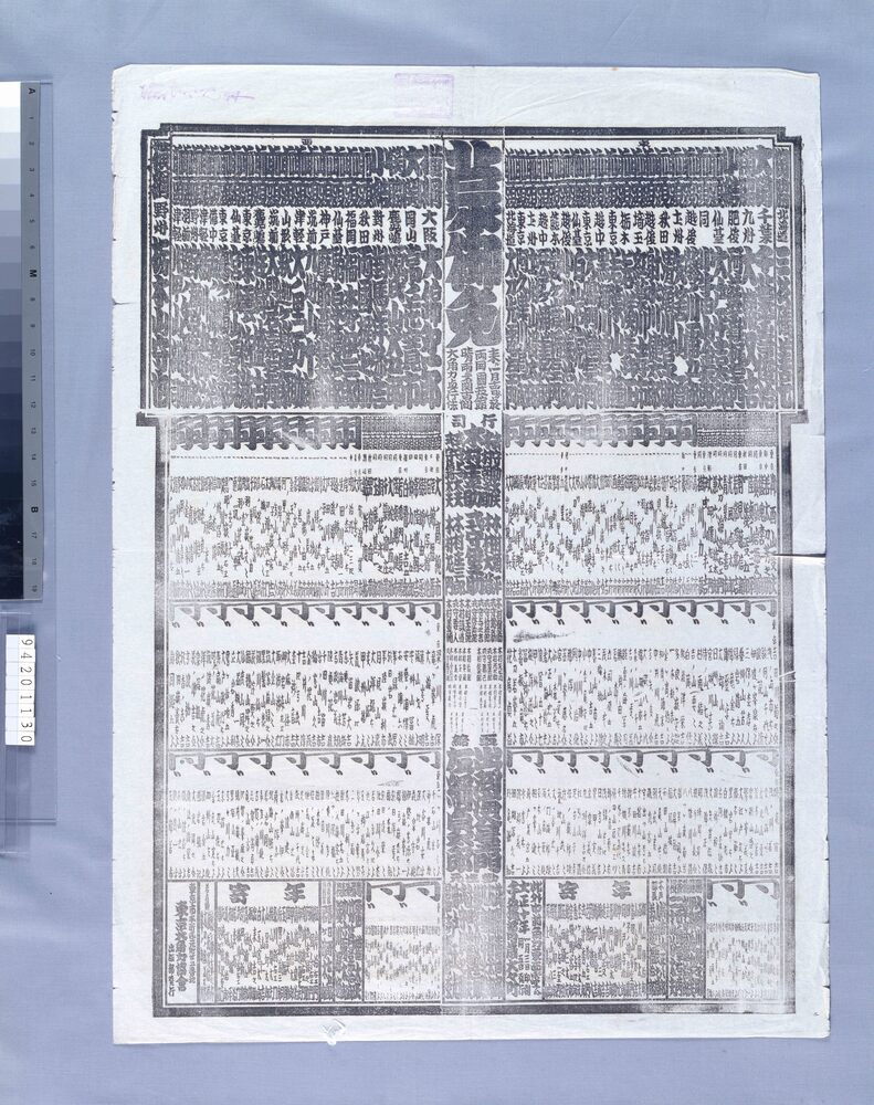 作品画像：両国国技館大角力番付 大正十年一月場所