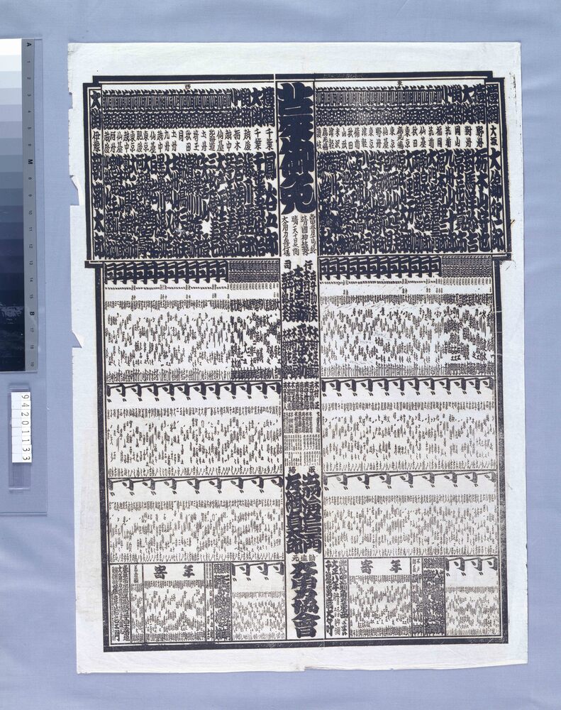 作品画像：靖国神社境内大角力番付 大正八年五月場所