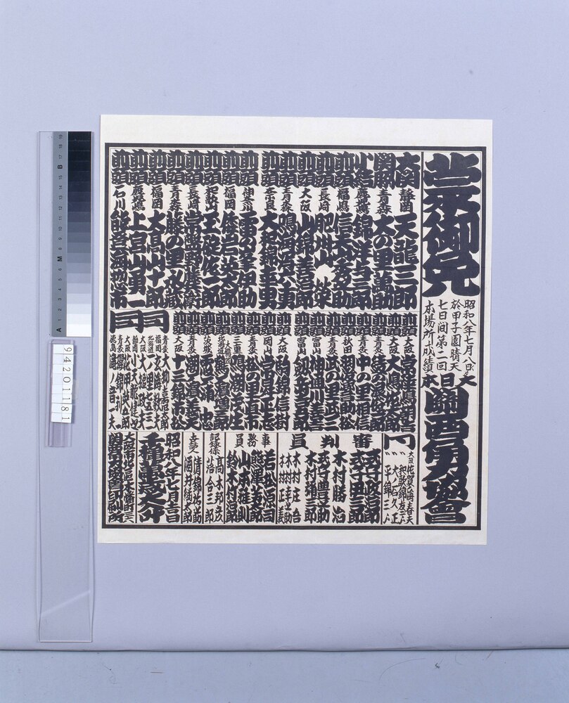 作品画像:甲子園 第二回本場所成績(昭和八年七月)