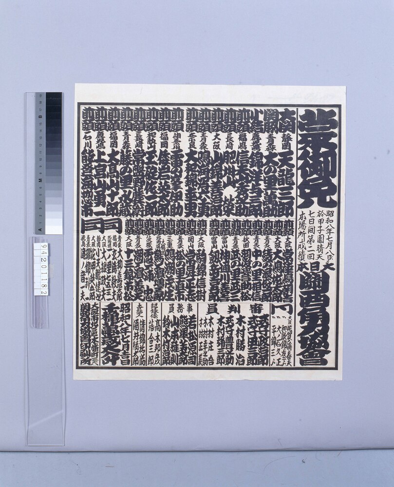 作品画像:蒙御免 第二回本場所成績(昭和八年七月)