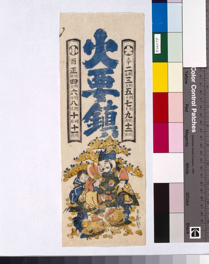 作品画像:火要鎮大小暦