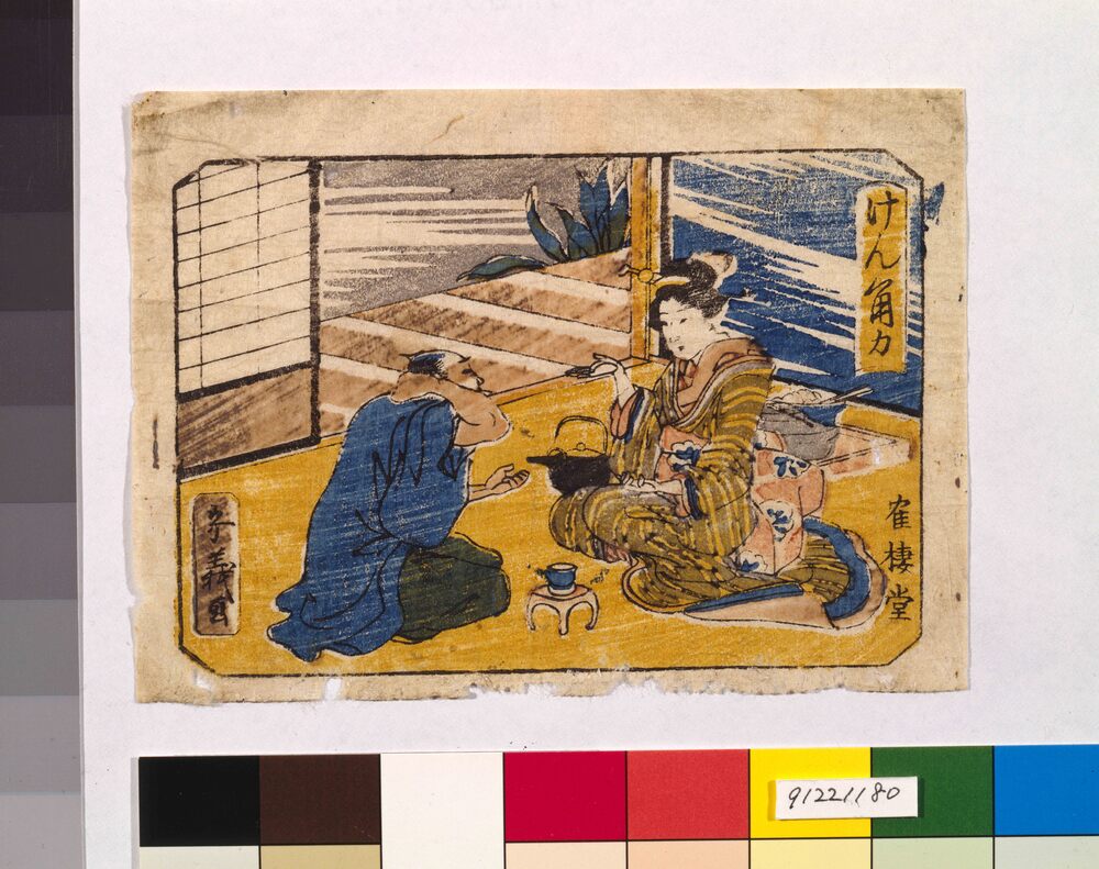 作品画像:けん角力