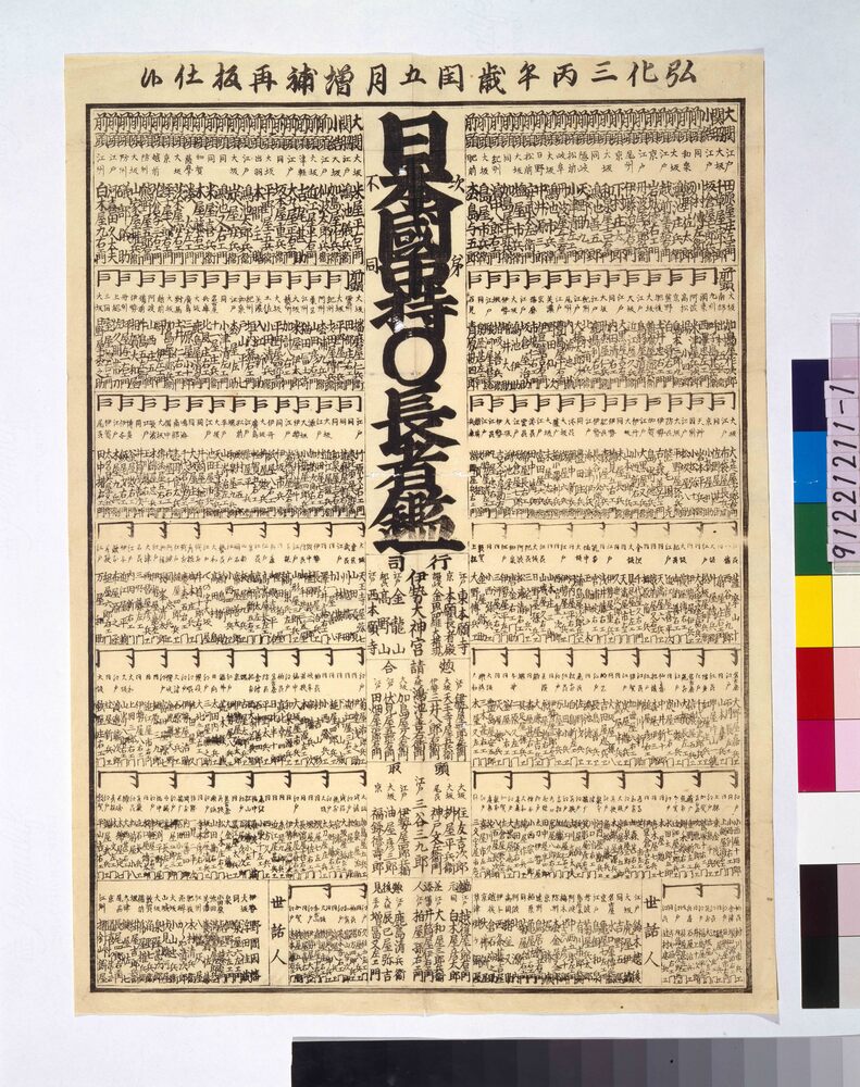 作品画像:日本国中持○長者鑑