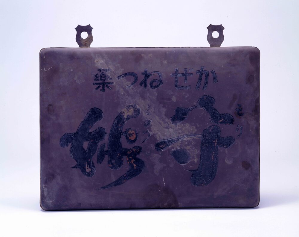 作品画像:守妙・立効丸看板