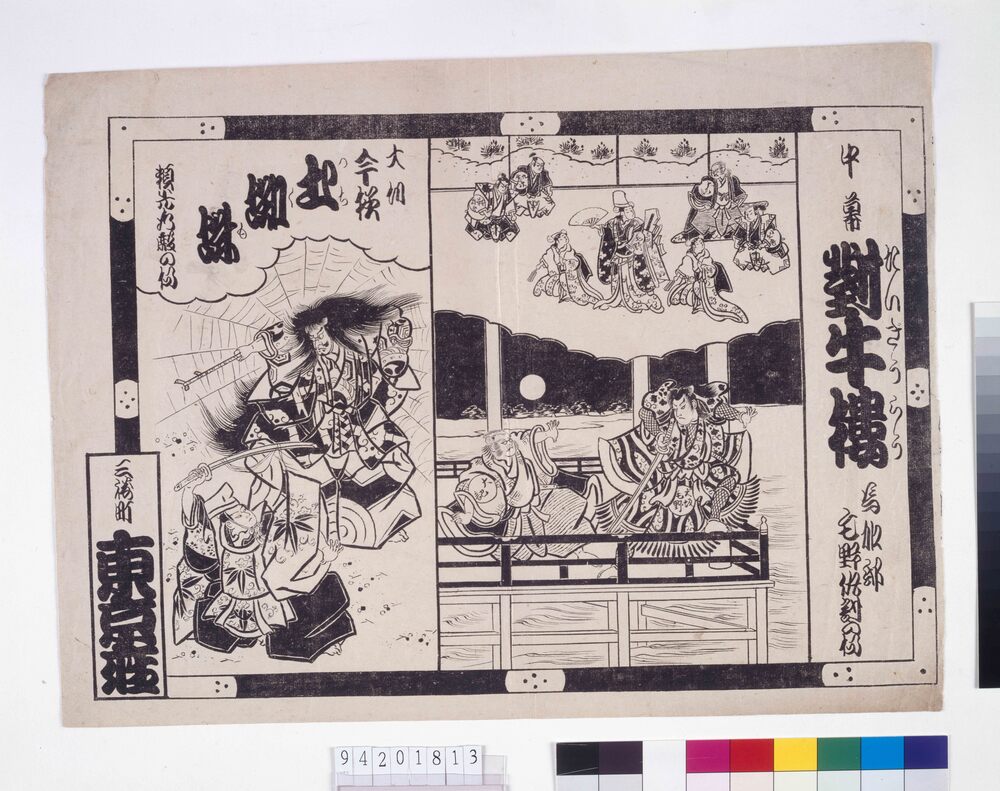 作品画像:東京座辻番付 対牛楼 土蜘蛛