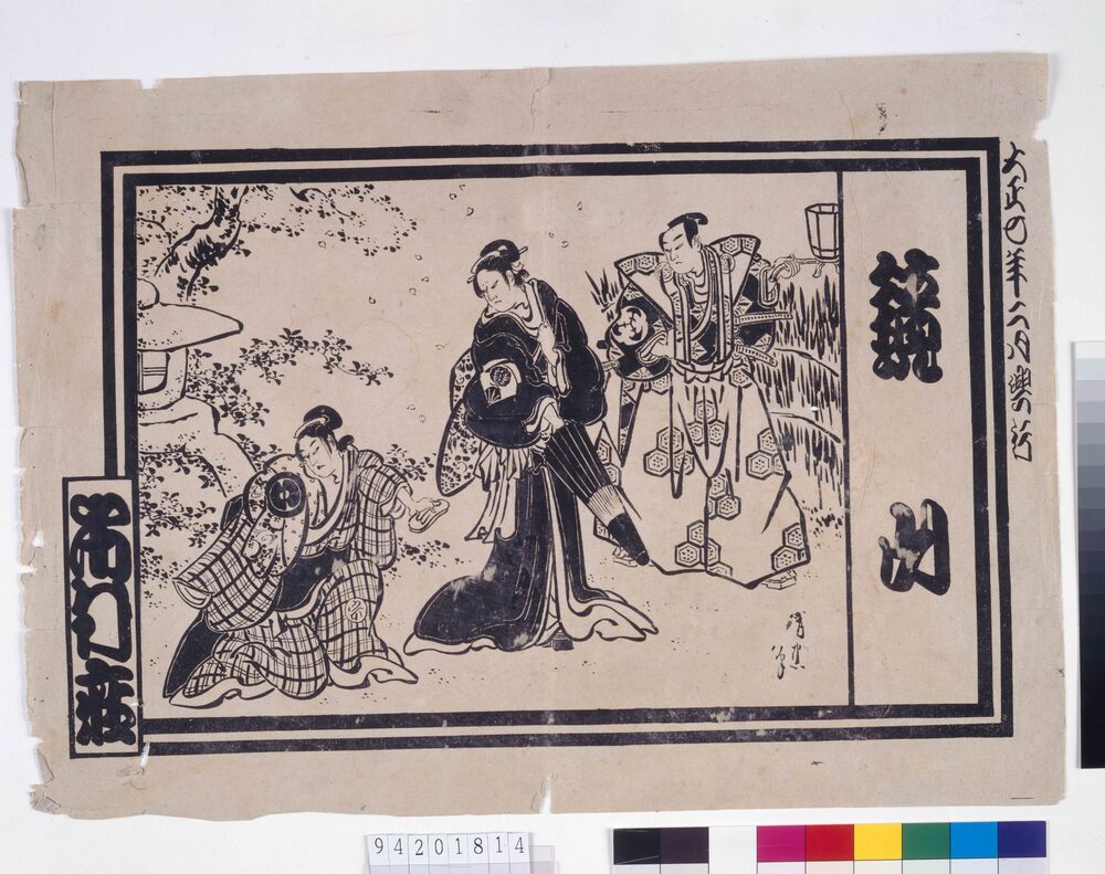 作品画像:市村座辻番付 鏡山