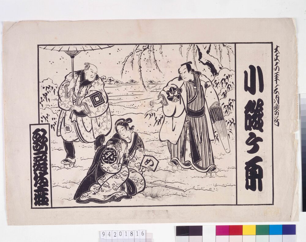 作品画像:歌舞伎座辻番付 小磯ケ原