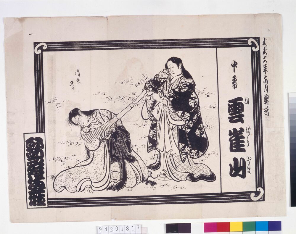 作品画像:歌舞伎座辻番付 雲雀山