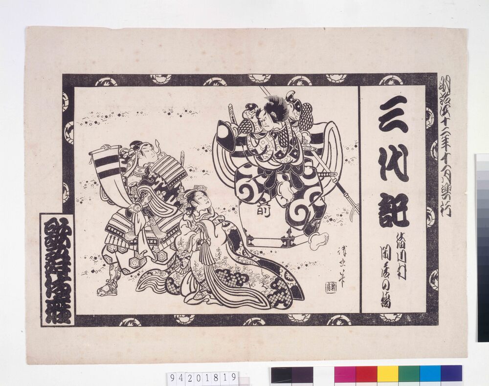 作品画像:歌舞伎座辻番付 三代記