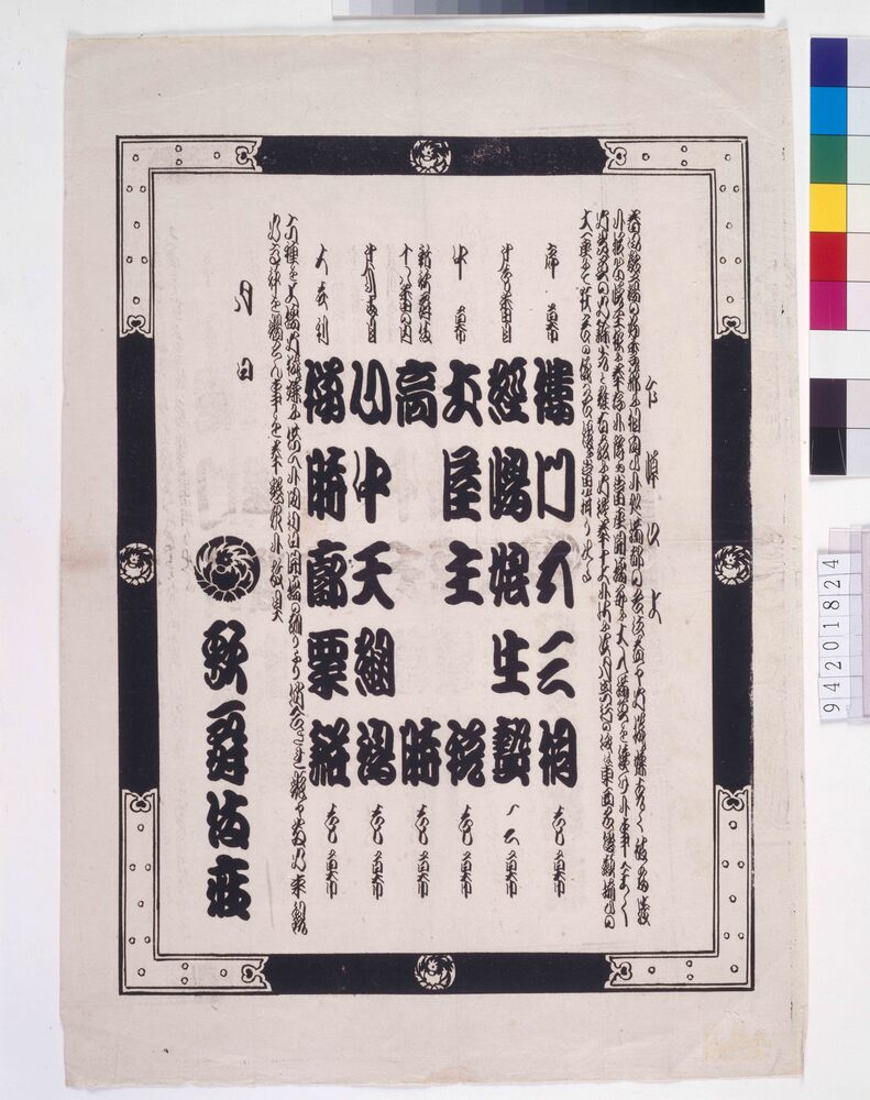 作品画像:歌舞伎座辻番付 楼門五三桐 経島娘生贄 土屋主税 高時 心中天綱島 桜時廓粟餅