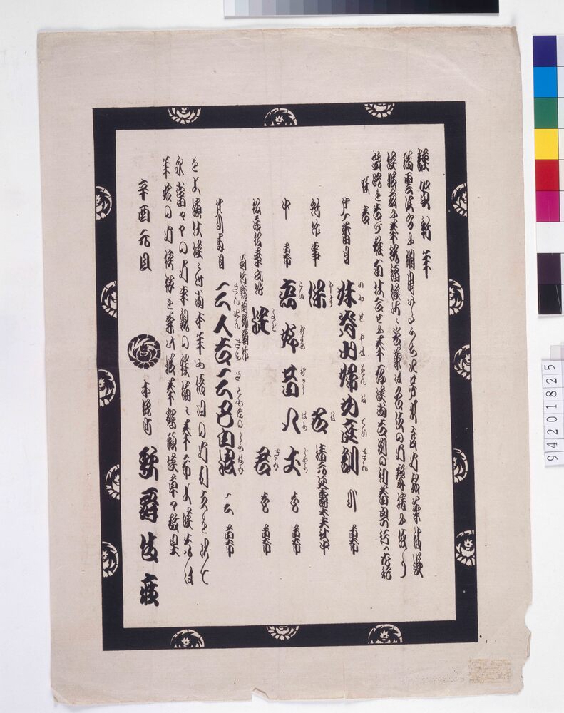 歌舞伎座辻番付 妹背山女庭訓 保名 恋娘昔八丈 淀君 三人吉三巴白浪