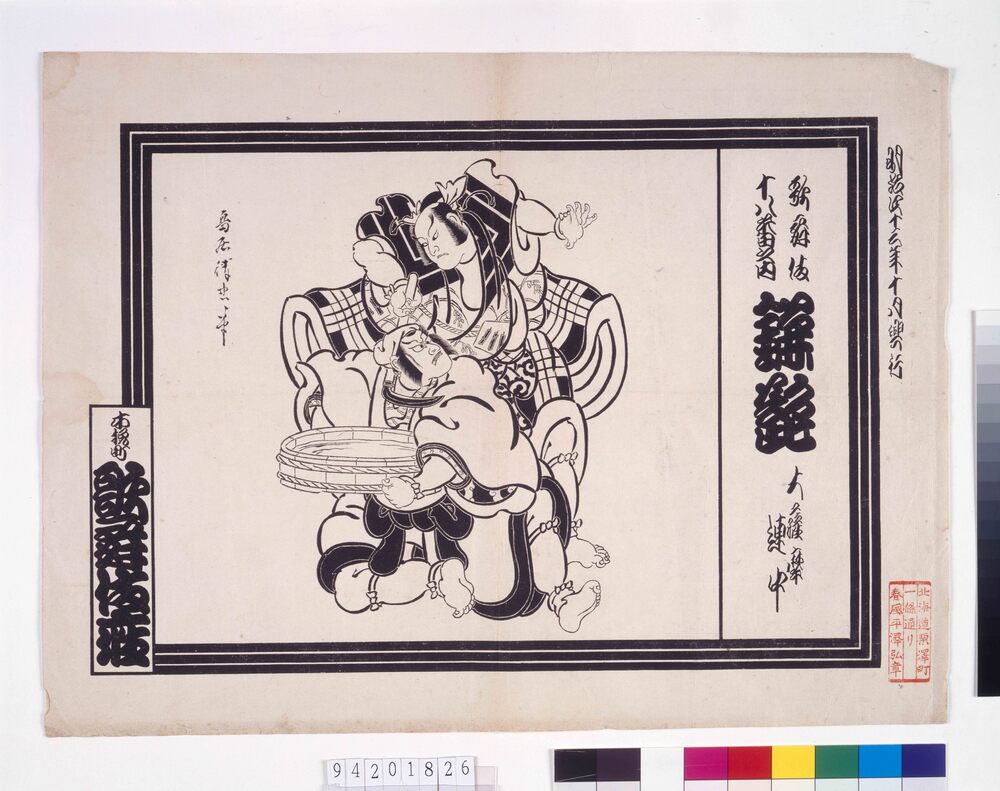 作品画像:歌舞伎座辻番付 鎌髭
