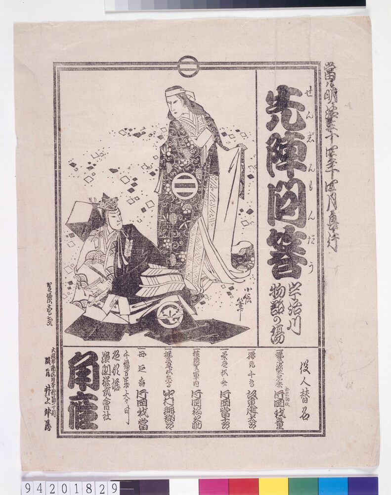 役割番付 先陣問答