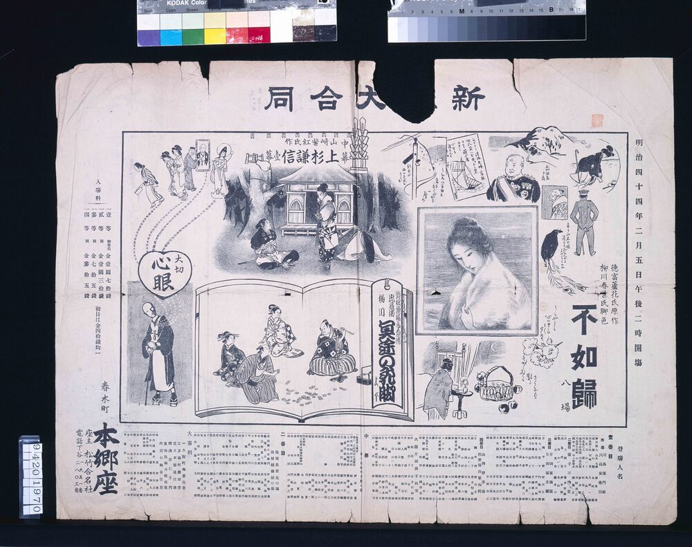 作品画像:本郷座辻番付 不如帰 上杉謙信 冥途の飛脚 心眼