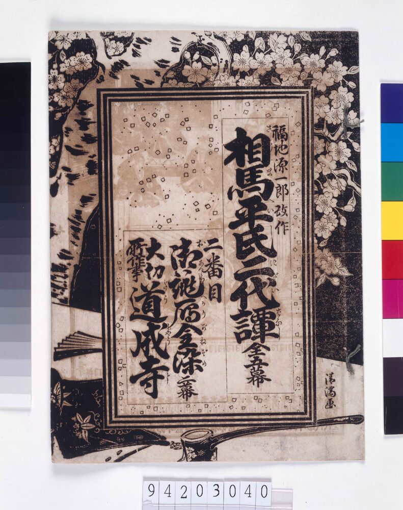 作品画像:絵組番付 相馬平氏二代譚 全五幕