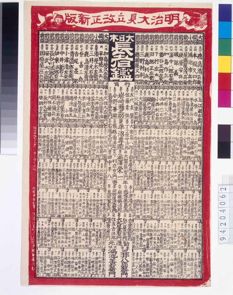 明治大見立改正新版大日本長者鑑