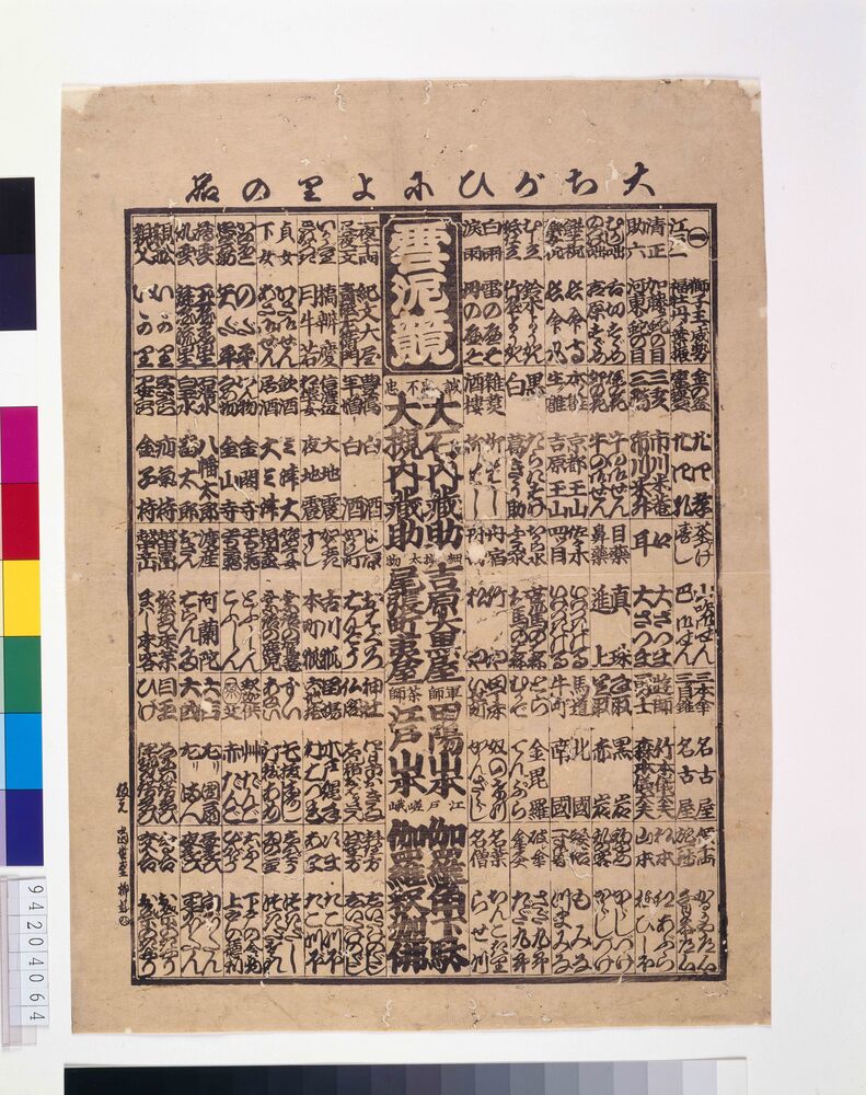 作品画像:大ちがひによりの品 雲泥競