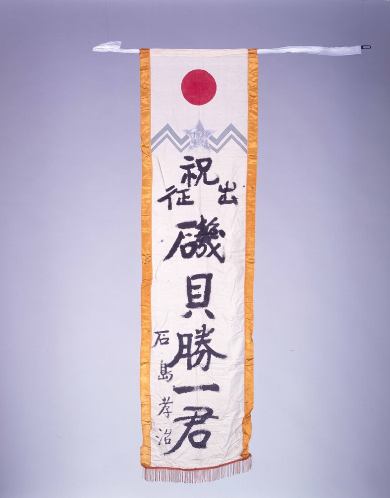 作品画像:出征旗