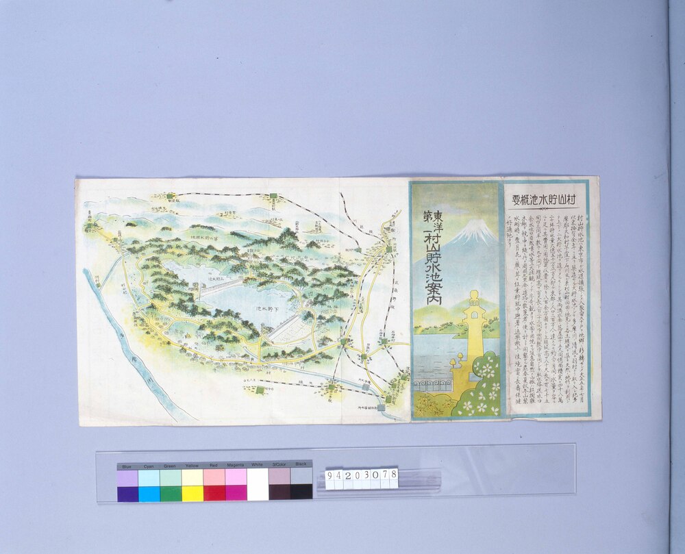 東洋第一村山貯水池案内