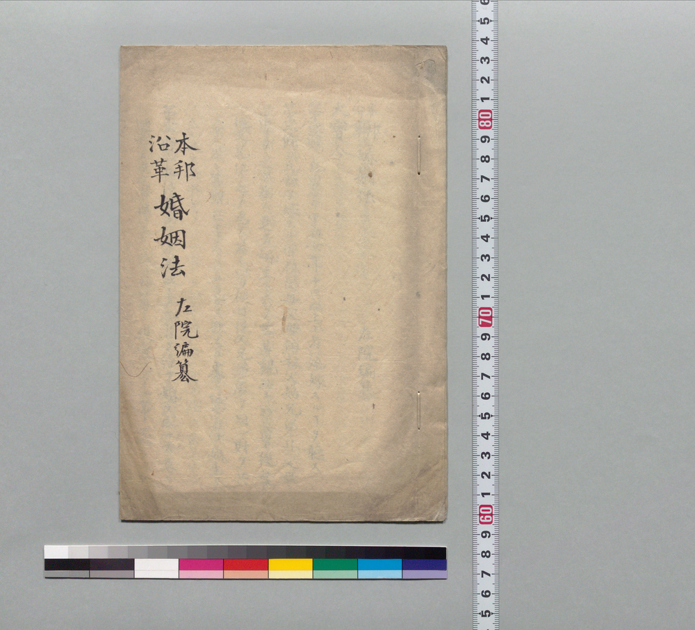 作品画像:本邦沿革婚姻法
