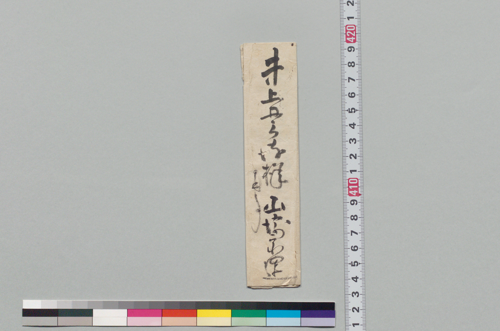 作品画像:井上貫流宛書状(外より大膽下値なるを望み)
