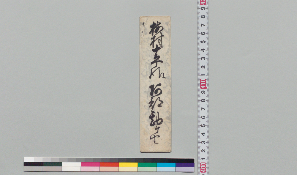 作品画像:梅村十平宛書状(二十三日稽古後の予定につき)