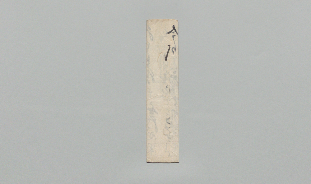 作品画像:梅村十平宛書状(鑓稽古延引につき)
