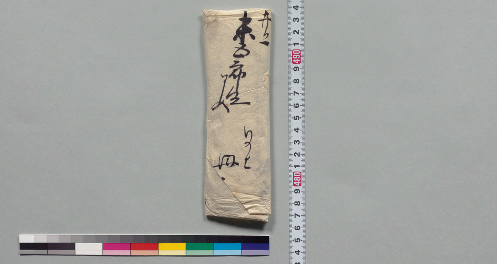 作品画像:井上末五郎宛書状(近況報告と追伸)
