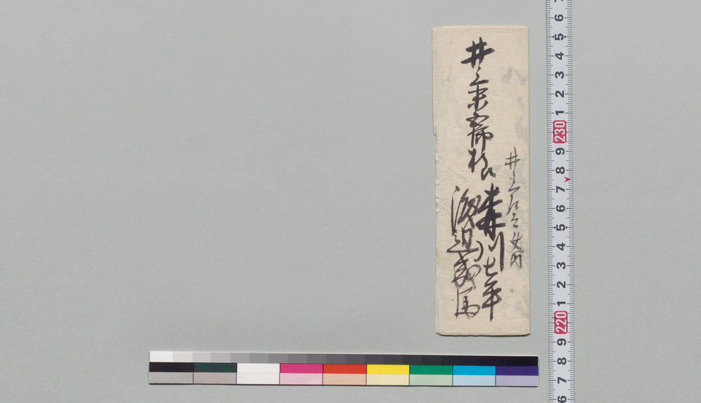 作品画像:井上末五郎宛書状(御達あるにつき明十二日参上すべし)