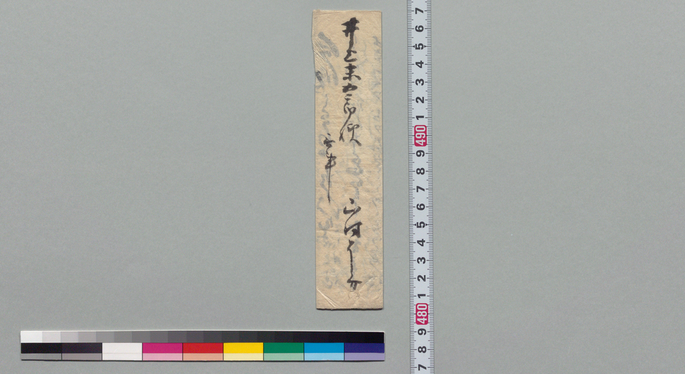 作品画像:井上末五郎宛書状(早々普請出来帰館待合、此度無尽講相催)