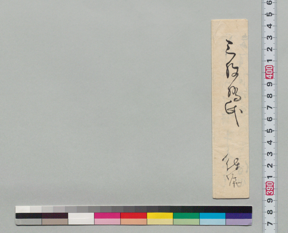 作品画像：[井上末五郎宛書状](伴野玄良の療治紹介)