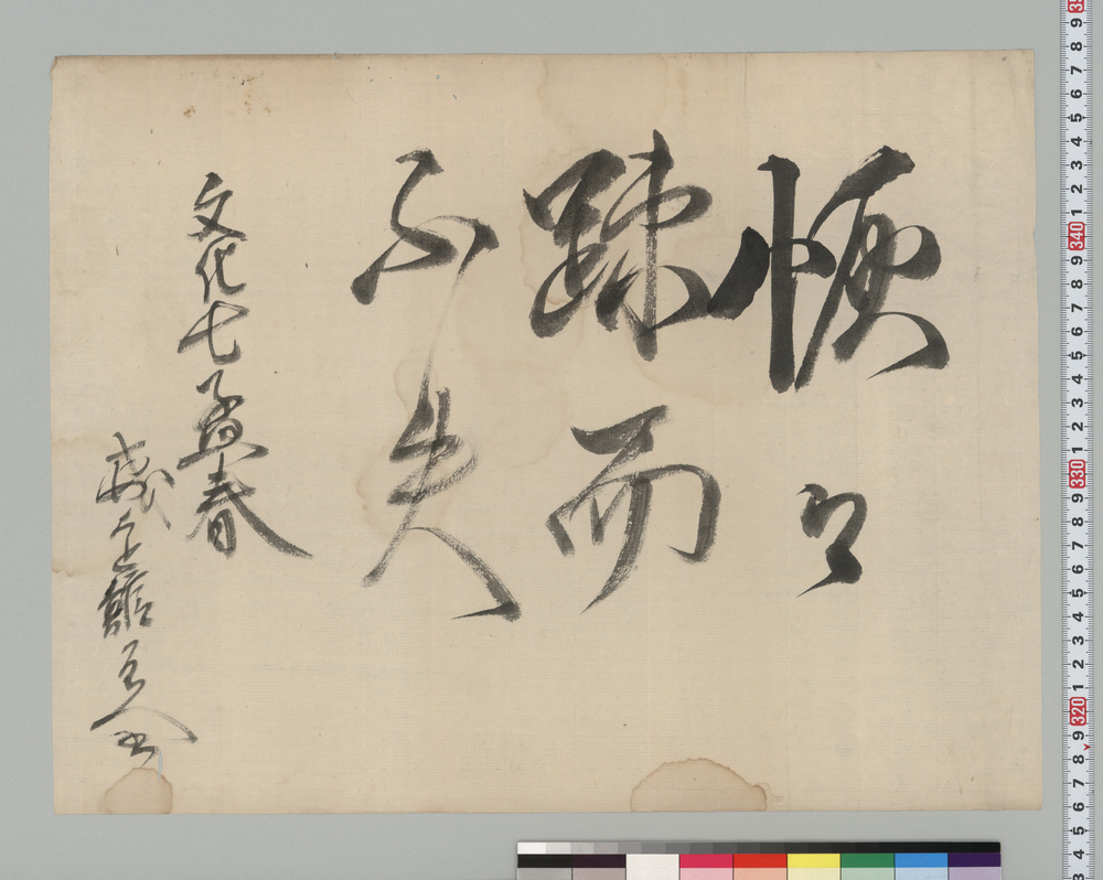 作品画像:書「恢々疎而不失」