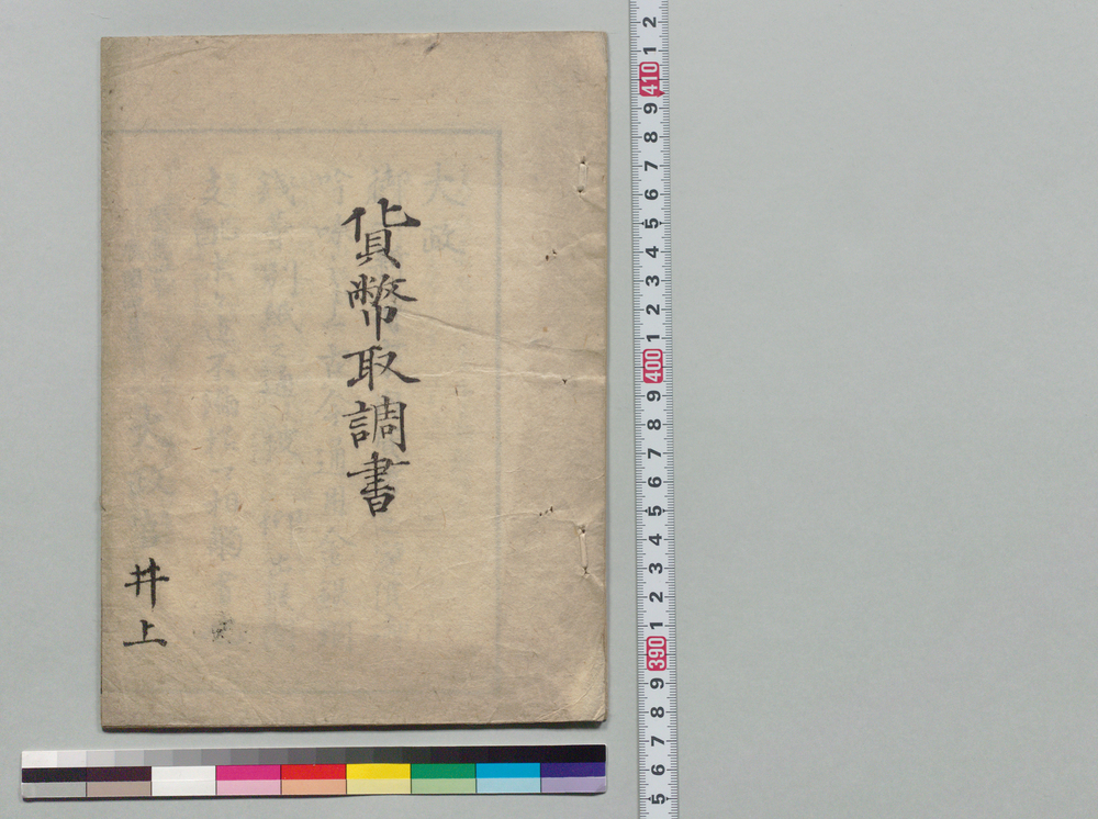 作品画像:貨幣取調書